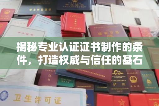 北仑揭秘专业认证证书制作的条件，打造权威与信任的基石