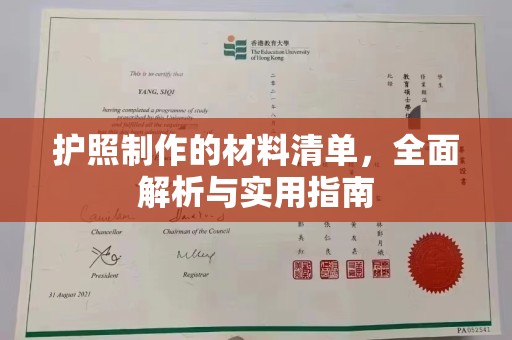 北仑护照制作的材料清单，全面解析与实用指南