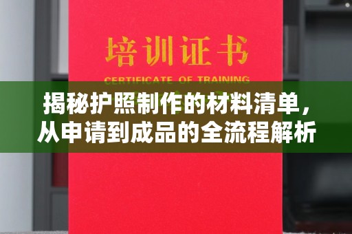 北仑揭秘护照制作的材料清单，从申请到成品的全流程解析