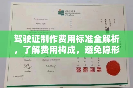 北仑驾驶证制作费用标准全解析，了解费用构成，避免隐形消费