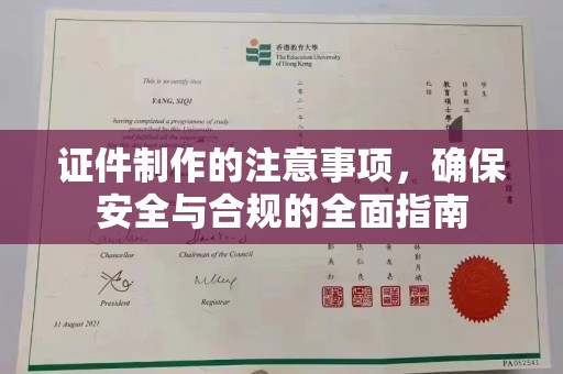 北仑证件制作的注意事项，确保安全与合规的全面指南