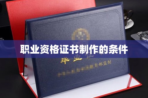 北仑职业资格证书制作的条件