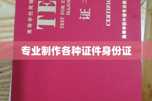 北仑专业制作各种证件身份证