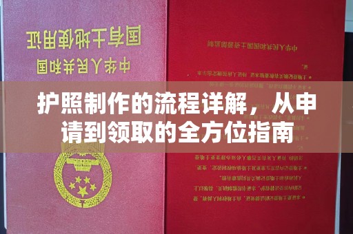 北仑护照制作的流程详解，从申请到领取的全方位指南