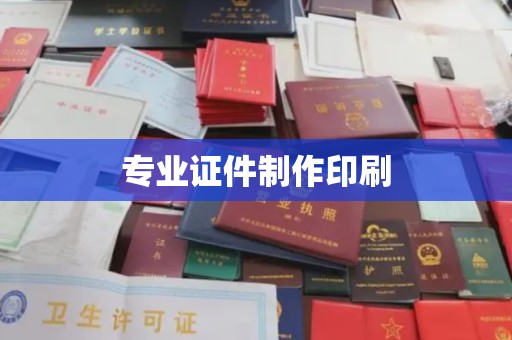 北仑专业证件制作印刷