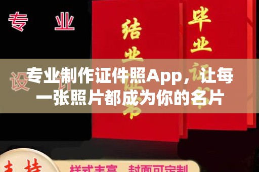 北仑专业制作证件照App，让每一张照片都成为你的名片