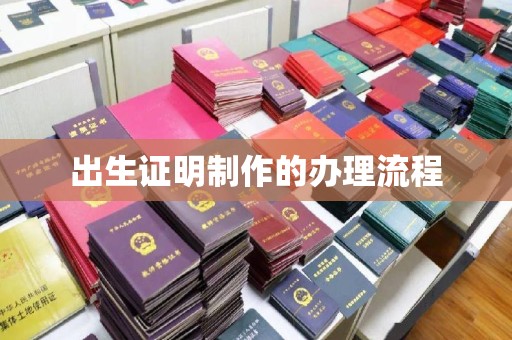 北仑出生证明制作的办理流程