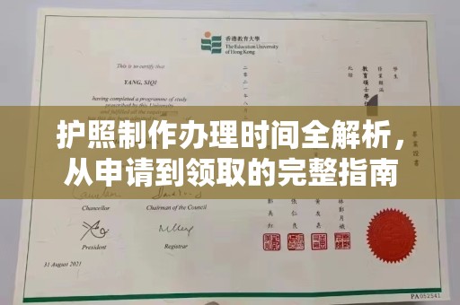 北仑护照制作办理时间全解析，从申请到领取的完整指南