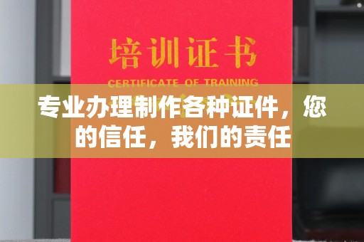 北仑专业办理制作各种证件，您的信任，我们的责任