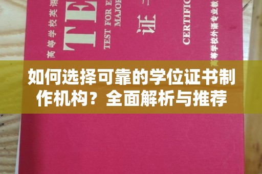 北仑如何选择可靠的学位证书制作机构？全面解析与推荐