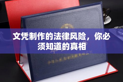 北仑文凭制作的法律风险，你必须知道的真相