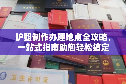 北仑护照制作办理地点全攻略，一站式指南助您轻松搞定