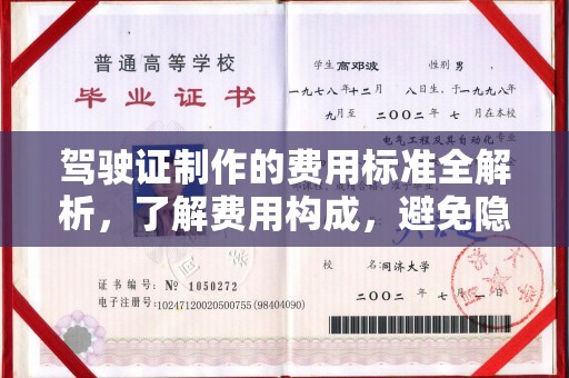 北仑驾驶证制作的费用标准全解析，了解费用构成，避免隐形消费