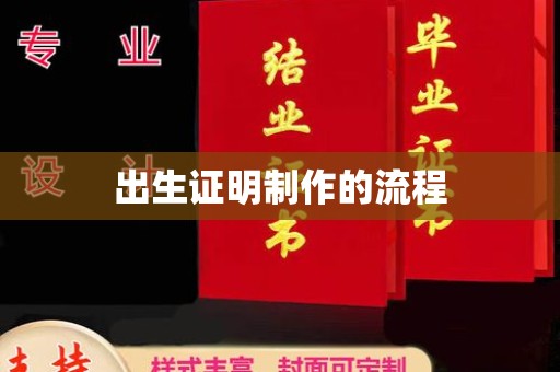 北仑出生证明制作的流程
