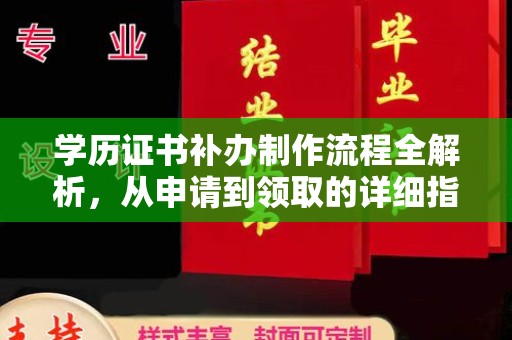 北仑学历证书补办制作流程全解析，从申请到领取的详细指南