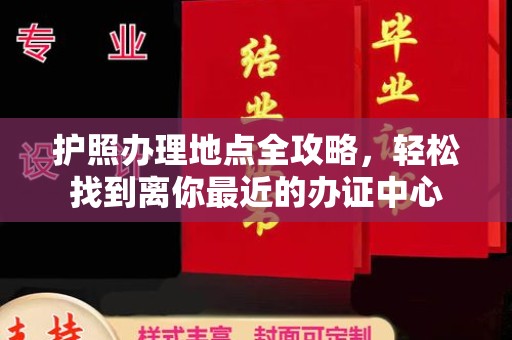 北仑护照办理地点全攻略，轻松找到离你最近的办证中心