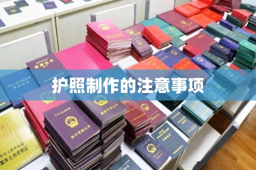 北仑护照制作的注意事项
