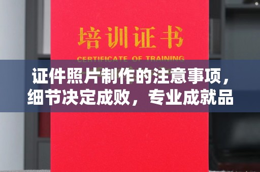 北仑证件照片制作的注意事项，细节决定成败，专业成就品质