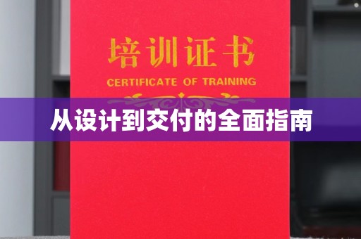 北仑从设计到交付的全面指南